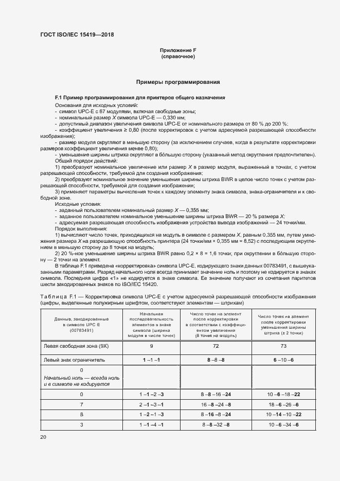 Страница 25 ГОСТ ISO/IEC 15419-2018