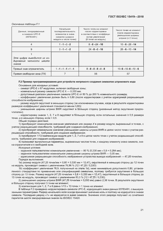 Страница 26 ГОСТ ISO/IEC 15419-2018