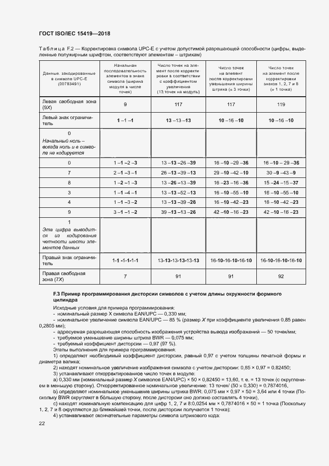 Страница 27 ГОСТ ISO/IEC 15419-2018