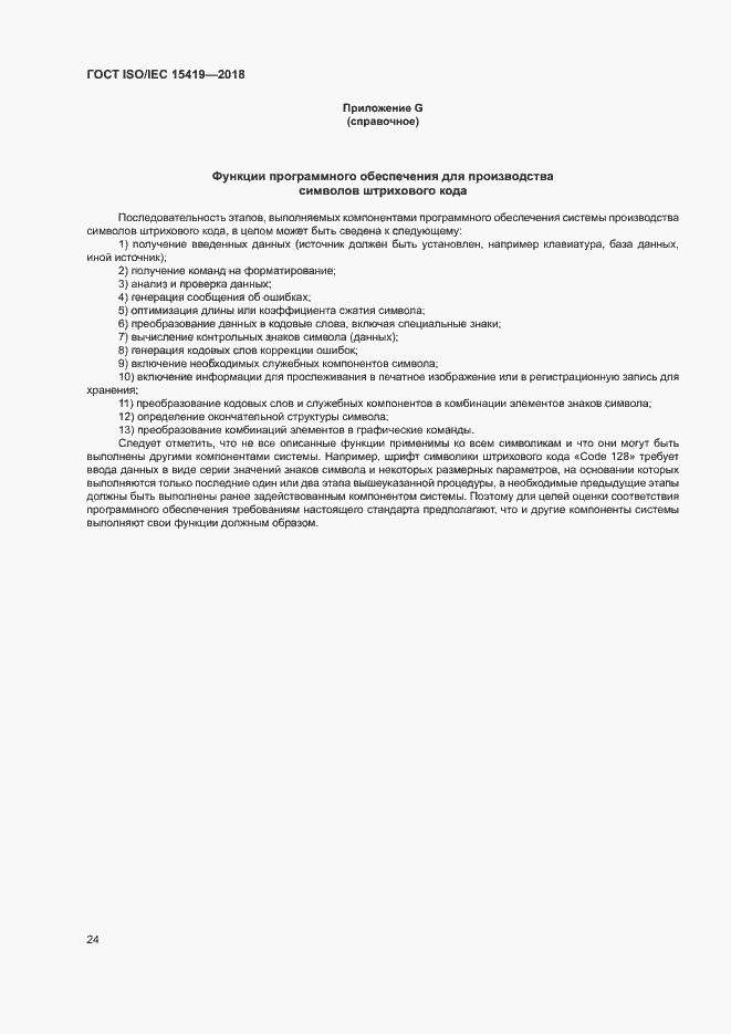 Страница 29 ГОСТ ISO/IEC 15419-2018