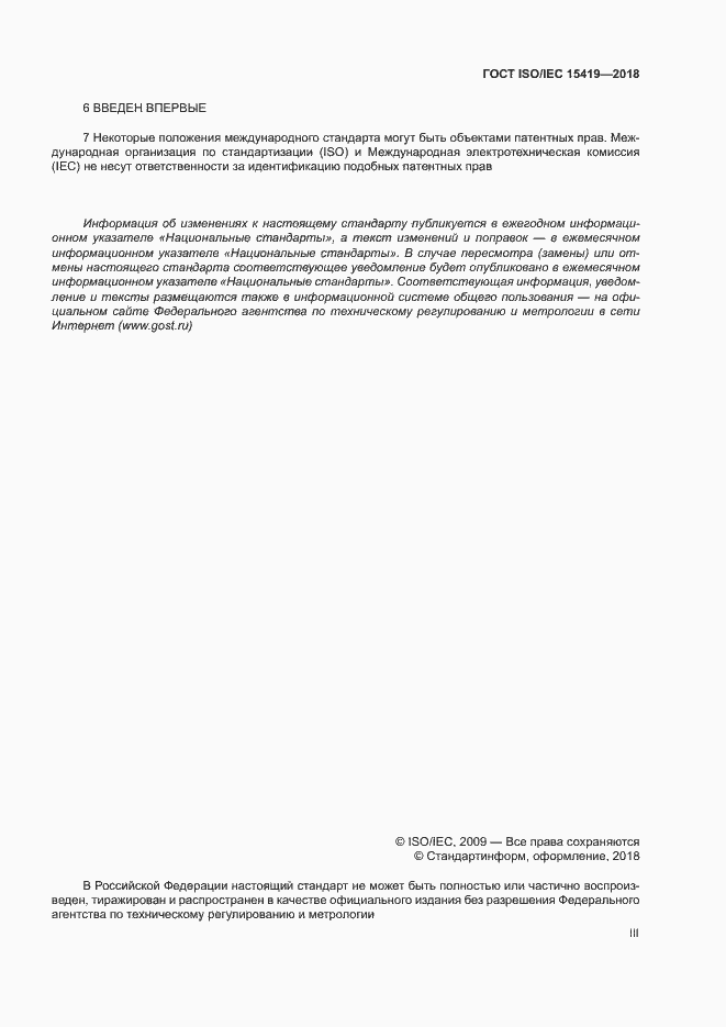 Страница 3 ГОСТ ISO/IEC 15419-2018