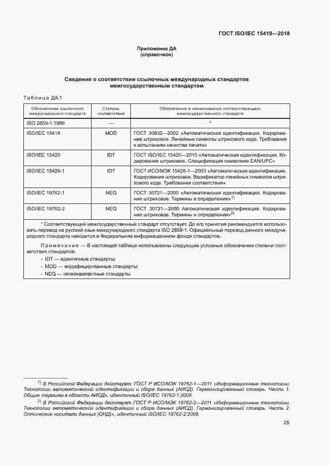 Страница 30 ГОСТ ISO/IEC 15419-2018