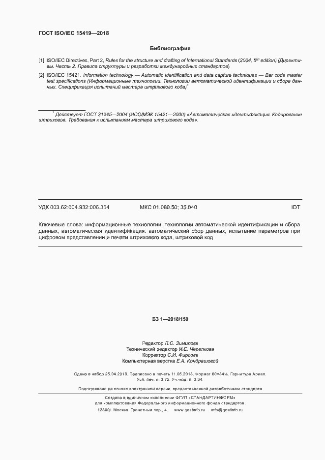 Страница 31 ГОСТ ISO/IEC 15419-2018