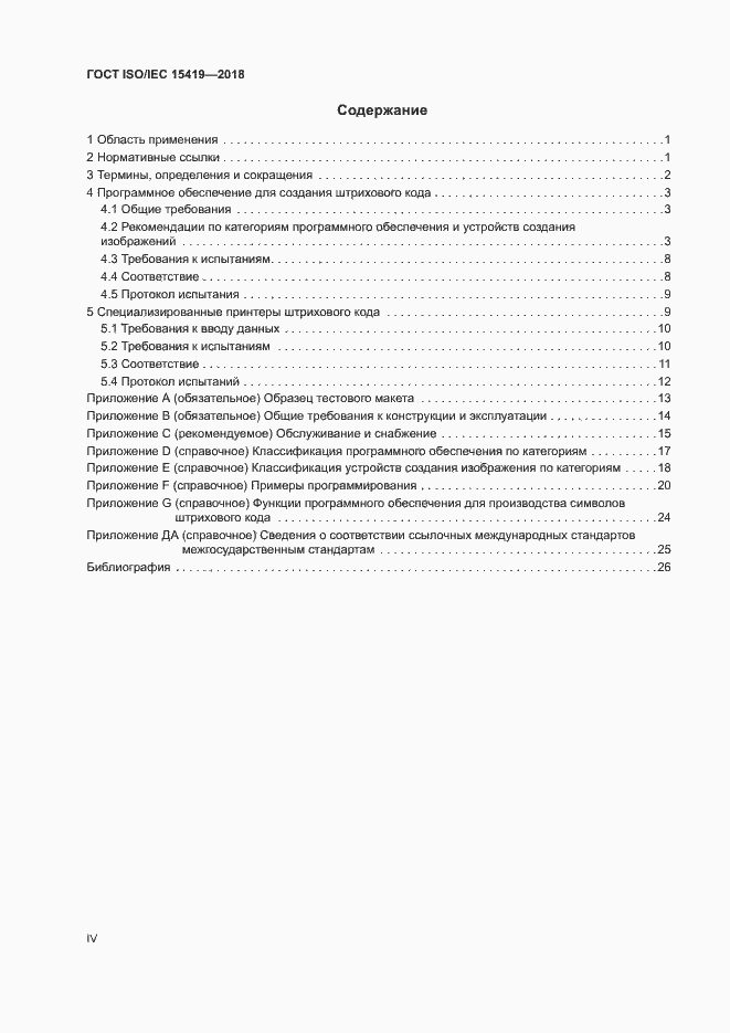 Страница 4 ГОСТ ISO/IEC 15419-2018
