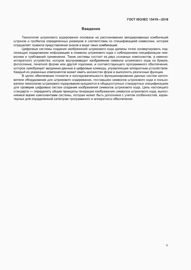 Страница 5 ГОСТ ISO/IEC 15419-2018