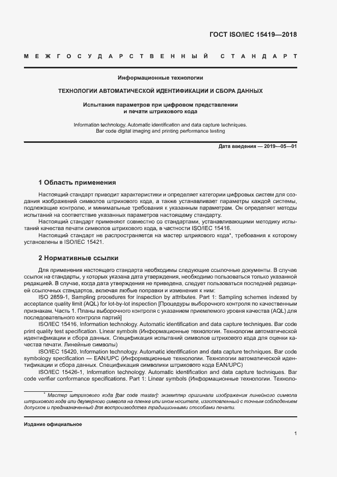 Страница 6 ГОСТ ISO/IEC 15419-2018