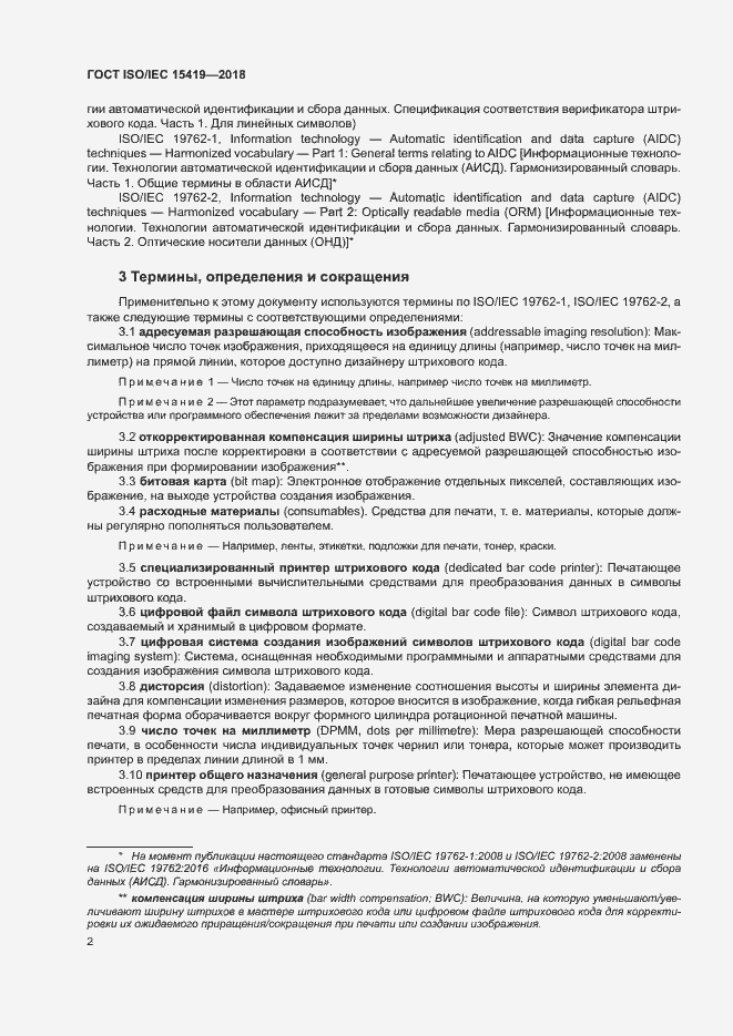 Страница 7 ГОСТ ISO/IEC 15419-2018