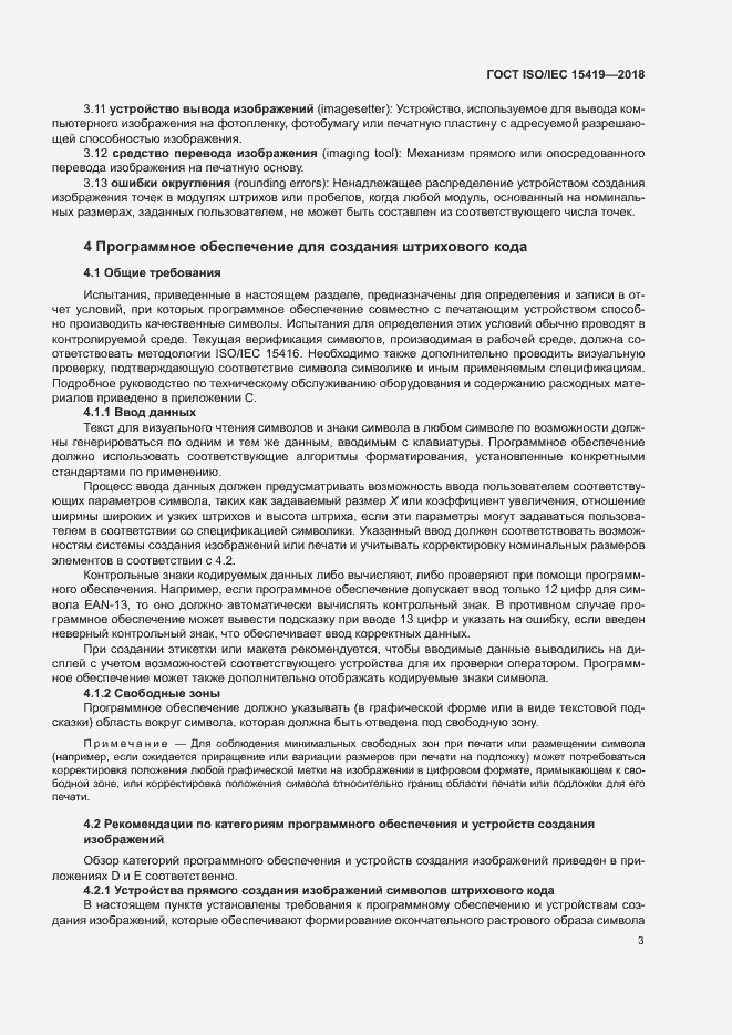 Страница 8 ГОСТ ISO/IEC 15419-2018