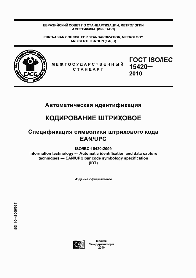 Страница 1 ГОСТ ISO/IEC 15420-2010