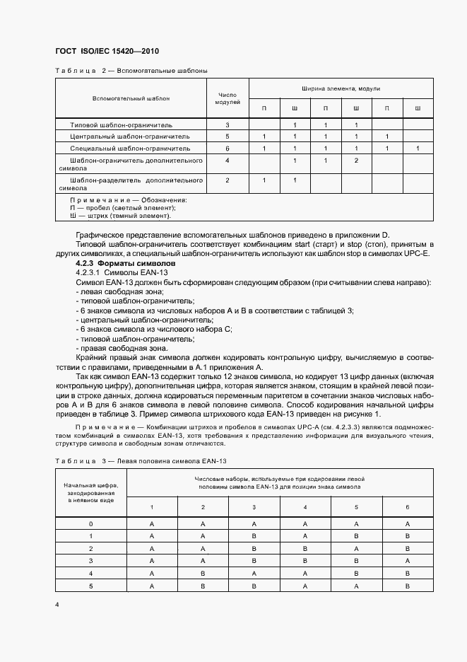 Страница 10 ГОСТ ISO/IEC 15420-2010