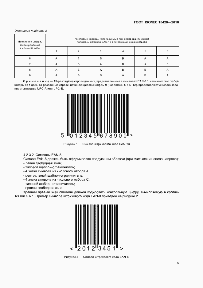 Страница 11 ГОСТ ISO/IEC 15420-2010