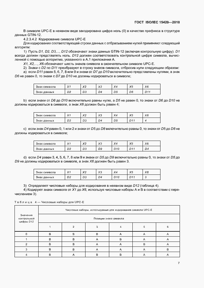 Страница 13 ГОСТ ISO/IEC 15420-2010