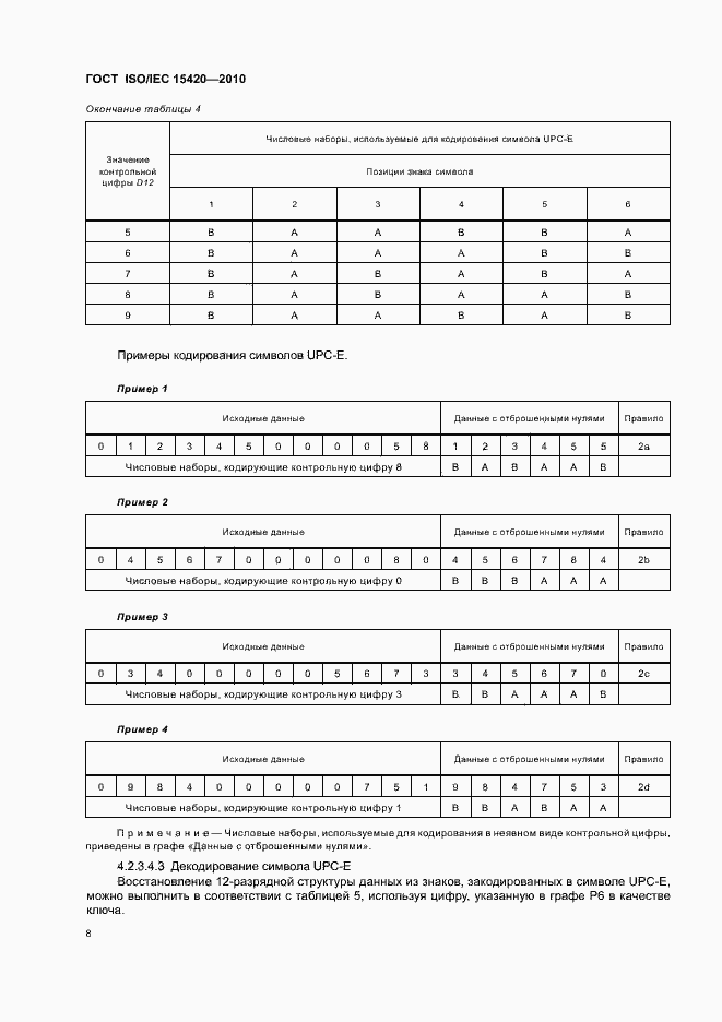 Страница 14 ГОСТ ISO/IEC 15420-2010