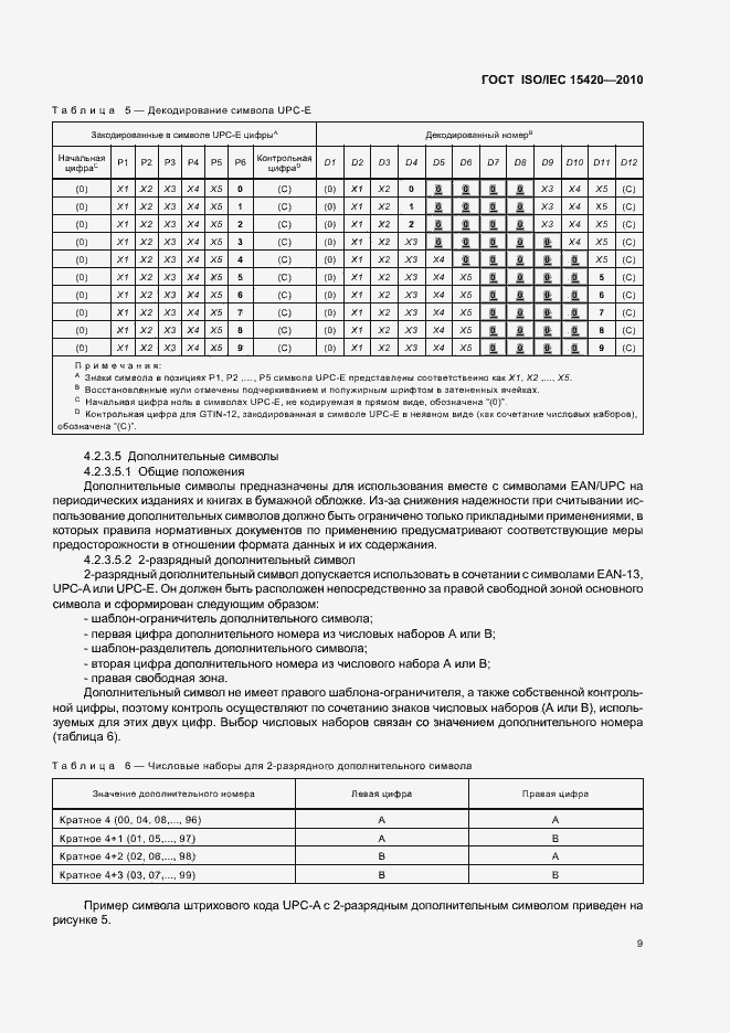 Страница 15 ГОСТ ISO/IEC 15420-2010