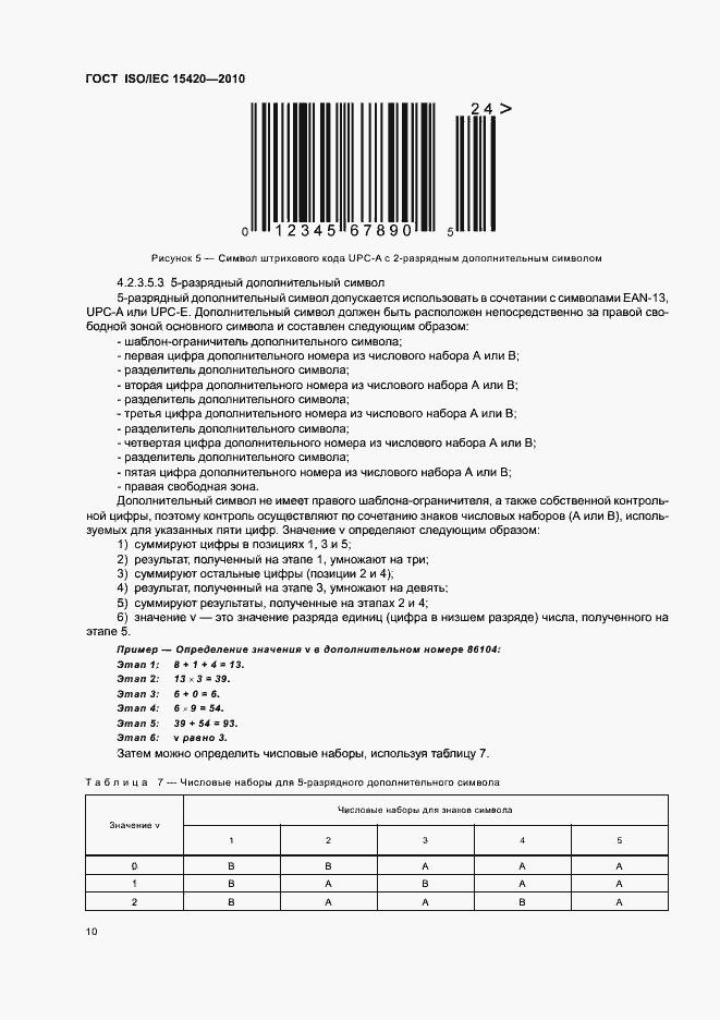 Страница 16 ГОСТ ISO/IEC 15420-2010