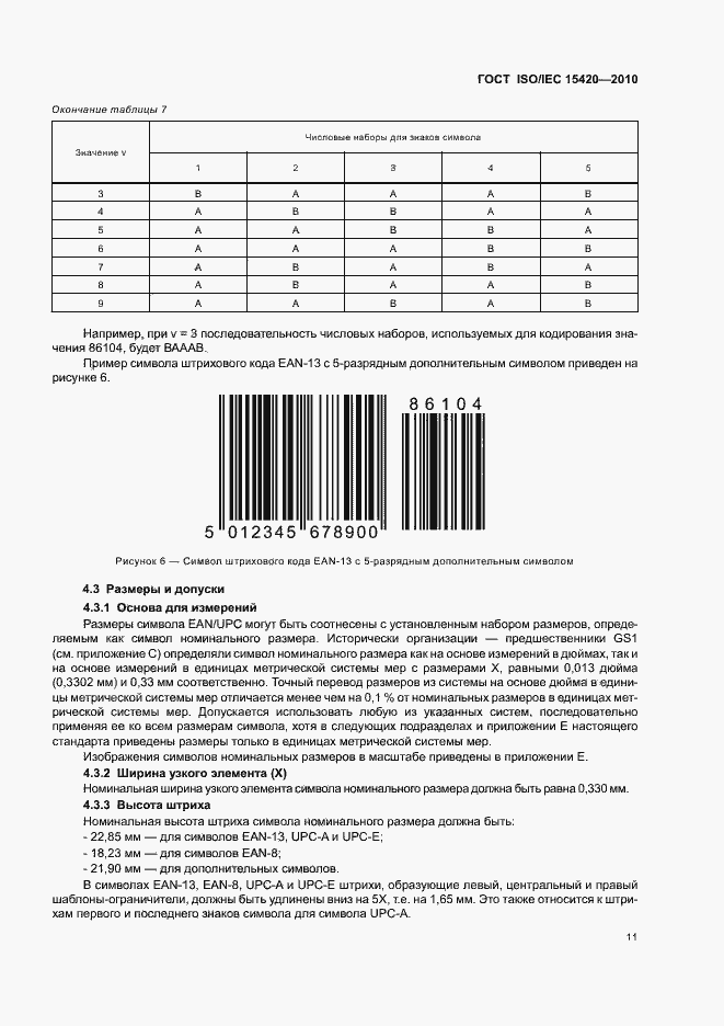 Страница 17 ГОСТ ISO/IEC 15420-2010