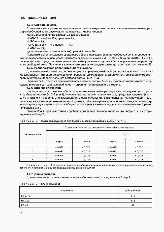 Страница 18 ГОСТ ISO/IEC 15420-2010