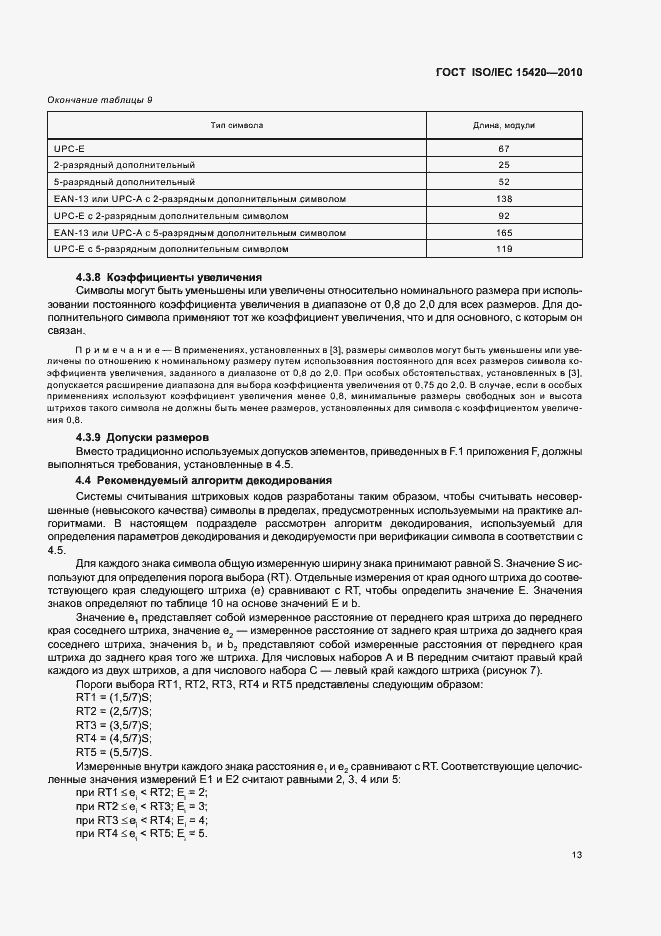 Страница 19 ГОСТ ISO/IEC 15420-2010