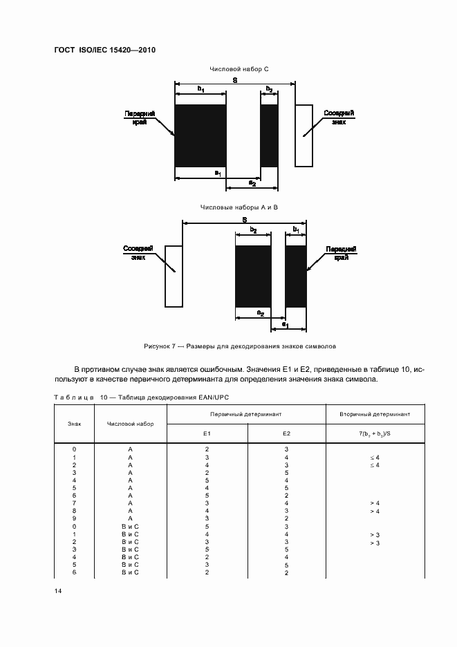 Страница 20 ГОСТ ISO/IEC 15420-2010