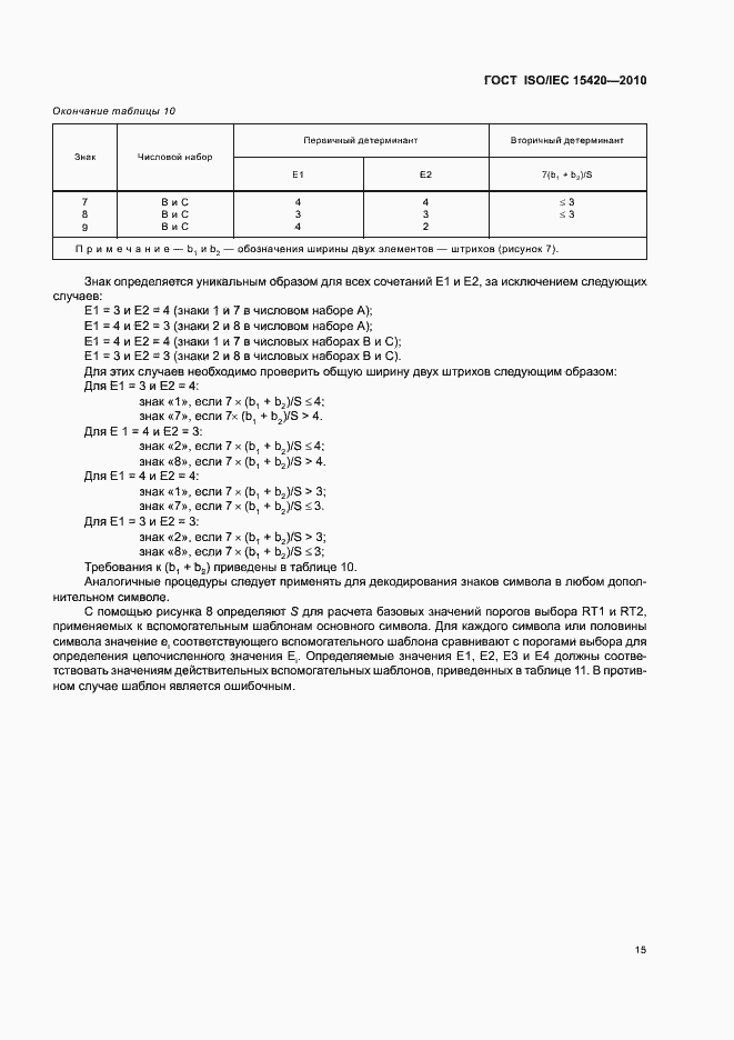 Страница 21 ГОСТ ISO/IEC 15420-2010