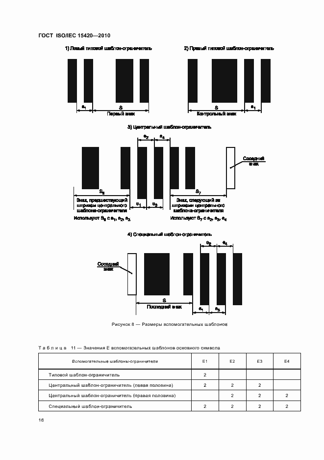 Страница 22 ГОСТ ISO/IEC 15420-2010