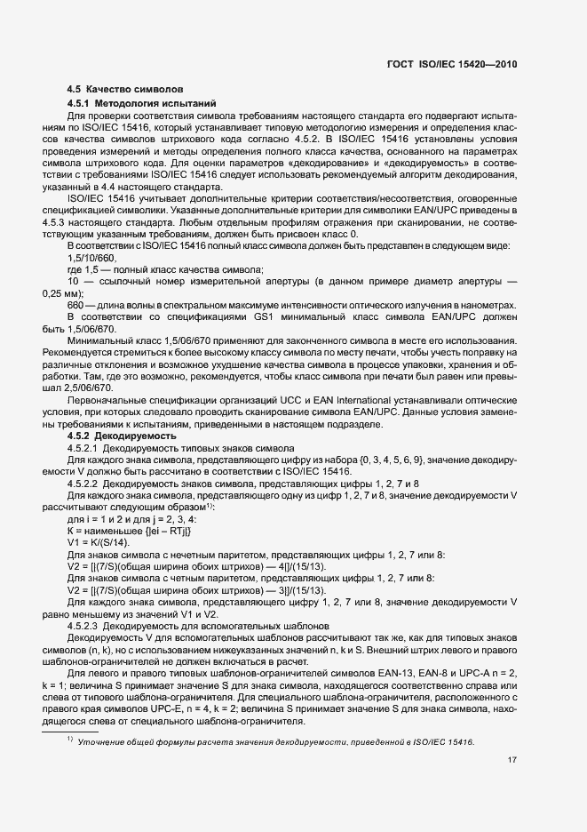 Страница 23 ГОСТ ISO/IEC 15420-2010