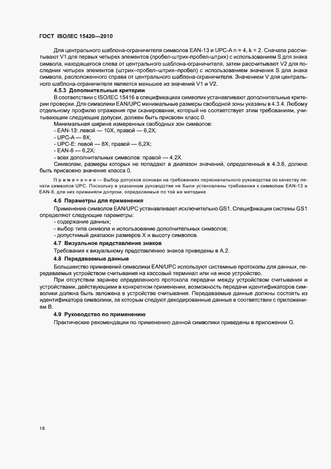 Страница 24 ГОСТ ISO/IEC 15420-2010