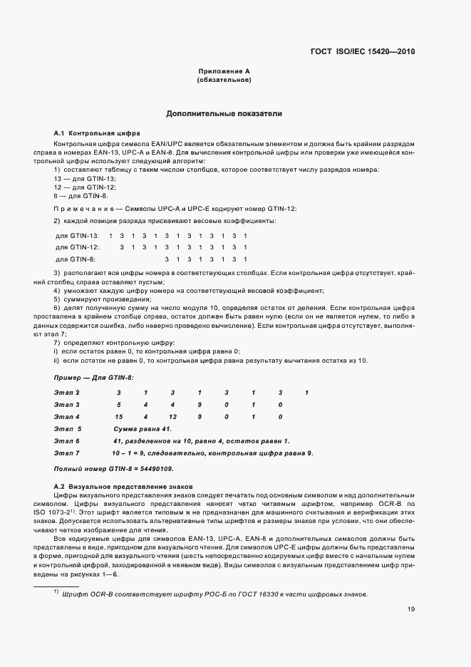 Страница 25 ГОСТ ISO/IEC 15420-2010