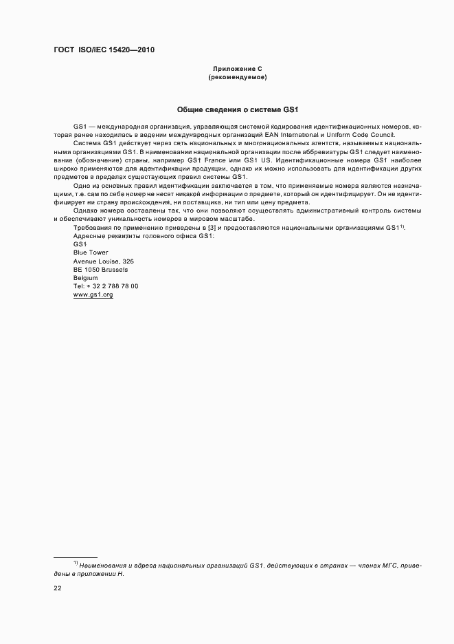 Страница 28 ГОСТ ISO/IEC 15420-2010