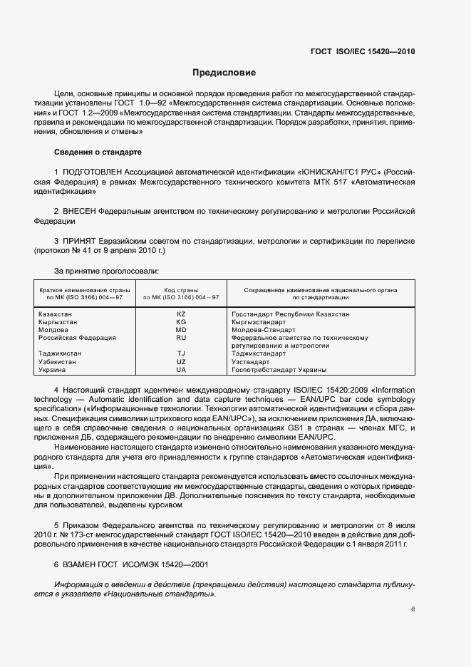 Страница 3 ГОСТ ISO/IEC 15420-2010