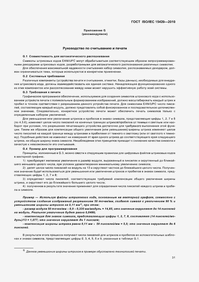 Страница 37 ГОСТ ISO/IEC 15420-2010