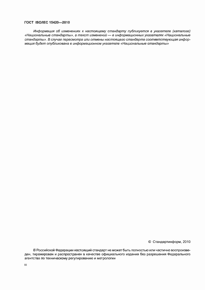 Страница 4 ГОСТ ISO/IEC 15420-2010