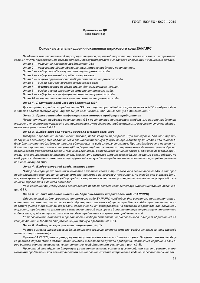 Страница 41 ГОСТ ISO/IEC 15420-2010