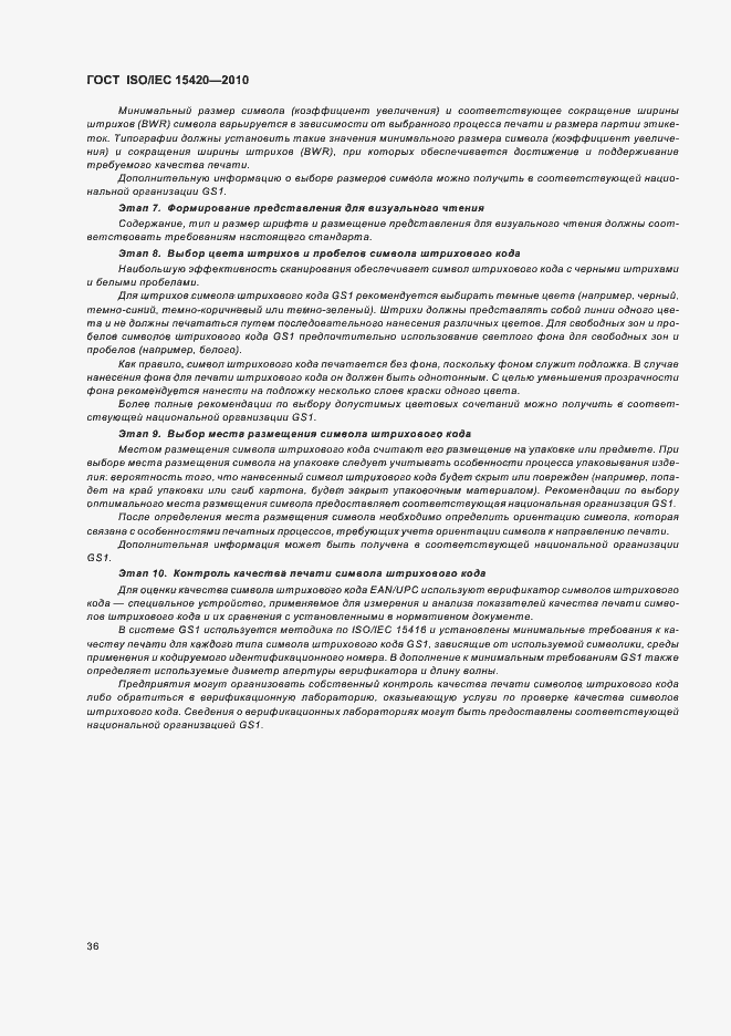 Страница 42 ГОСТ ISO/IEC 15420-2010