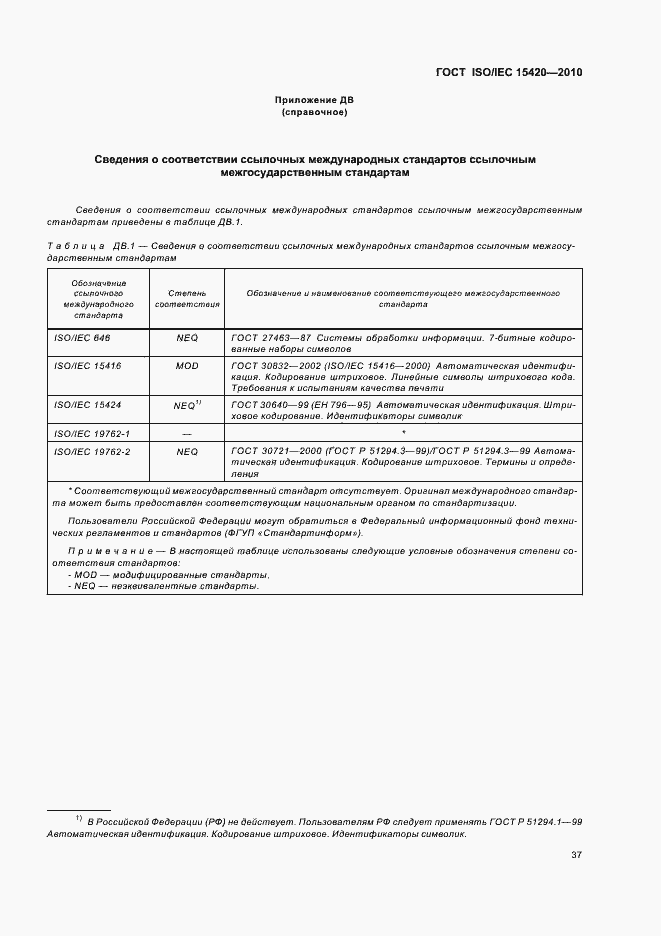 Страница 43 ГОСТ ISO/IEC 15420-2010