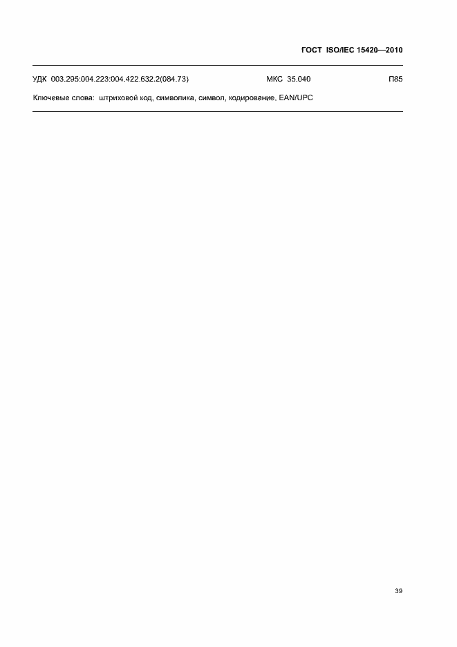 Страница 45 ГОСТ ISO/IEC 15420-2010