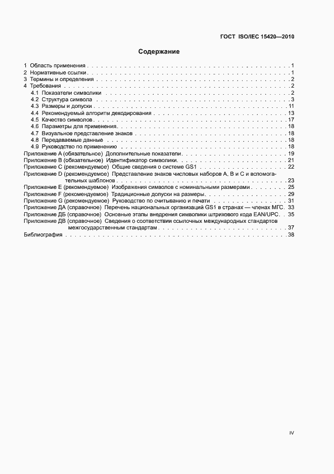 Страница 5 ГОСТ ISO/IEC 15420-2010