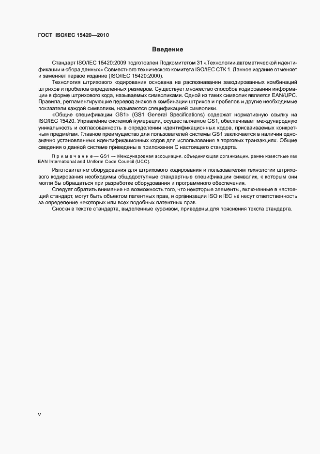 Страница 6 ГОСТ ISO/IEC 15420-2010