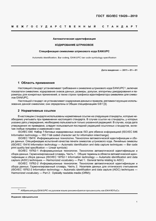 Страница 7 ГОСТ ISO/IEC 15420-2010