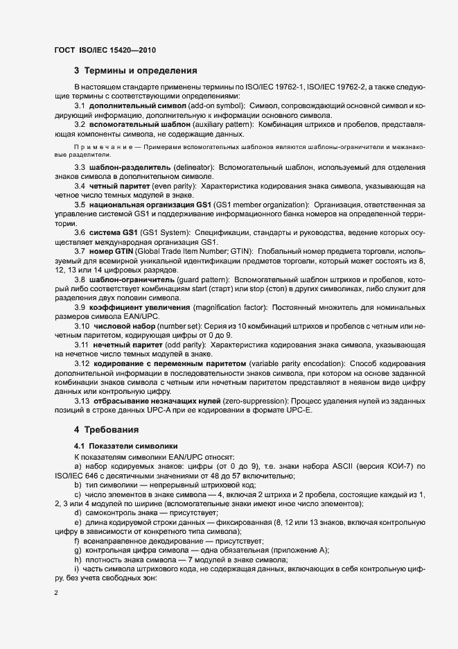 Страница 8 ГОСТ ISO/IEC 15420-2010
