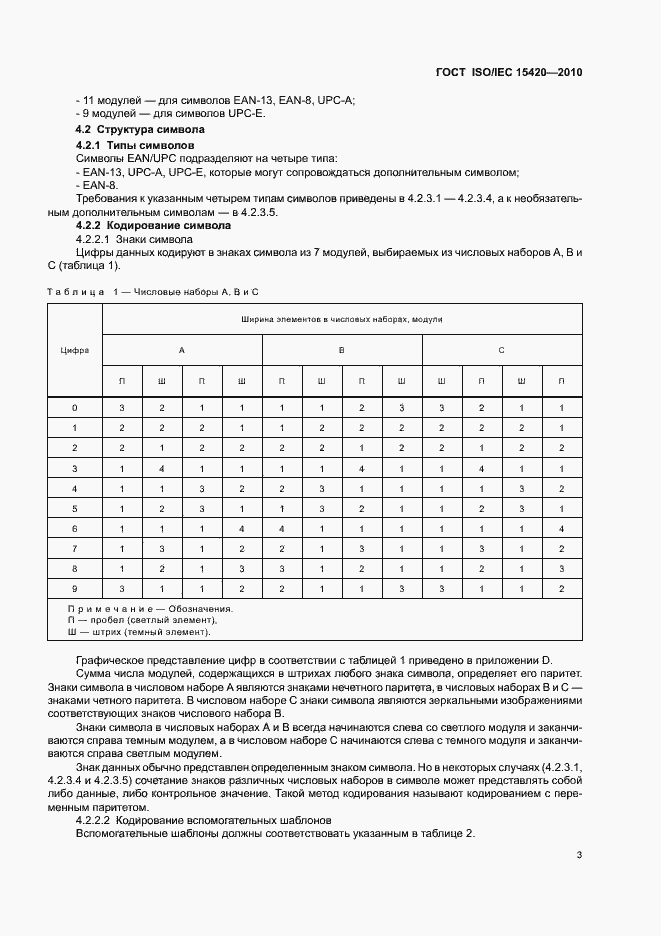 Страница 9 ГОСТ ISO/IEC 15420-2010
