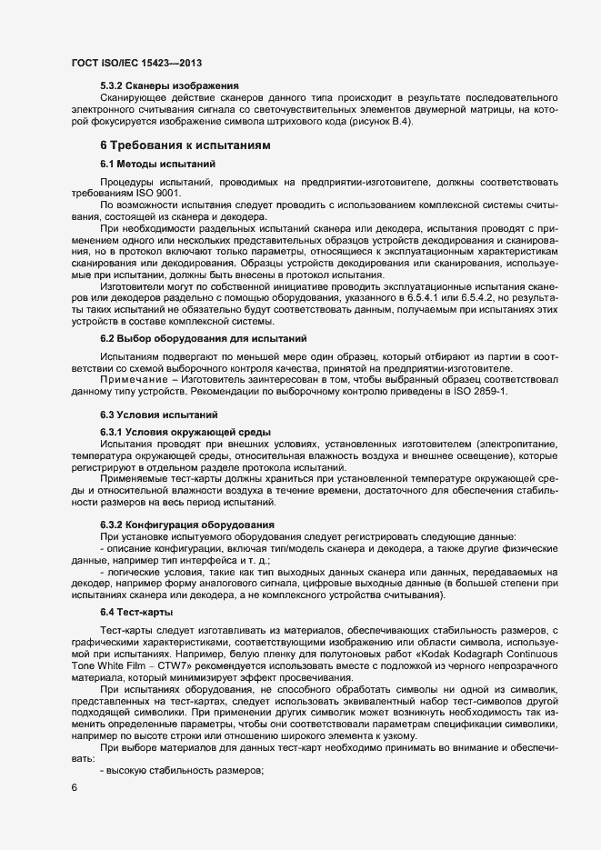 Страница 12 ГОСТ ISO/IEC 15423-2014