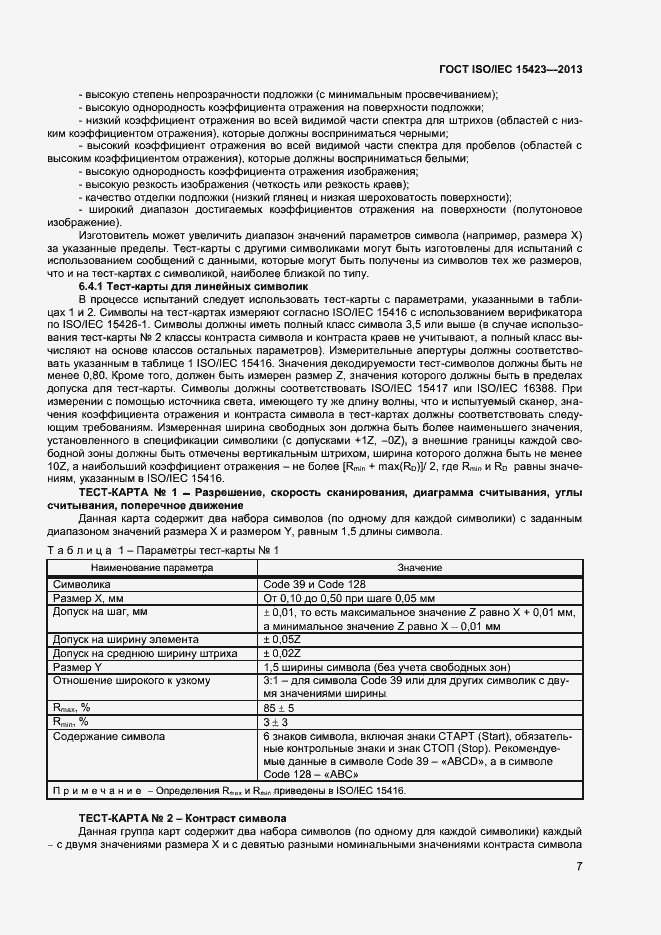 Страница 13 ГОСТ ISO/IEC 15423-2014