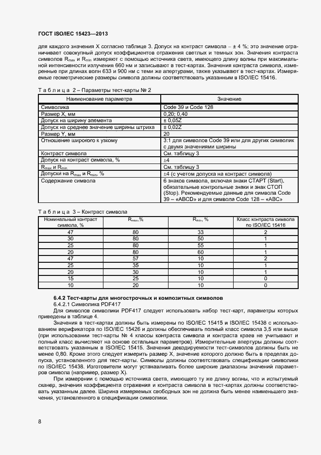 Страница 14 ГОСТ ISO/IEC 15423-2014