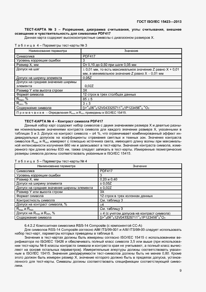 Страница 15 ГОСТ ISO/IEC 15423-2014