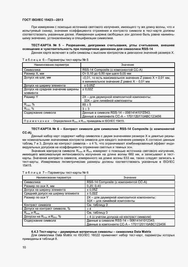Страница 16 ГОСТ ISO/IEC 15423-2014