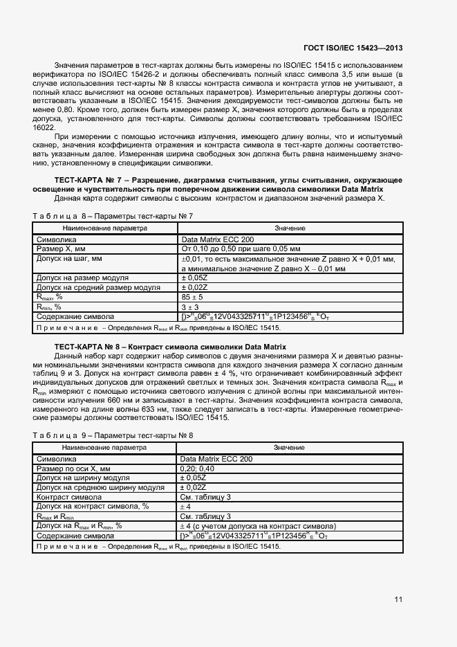 Страница 17 ГОСТ ISO/IEC 15423-2014