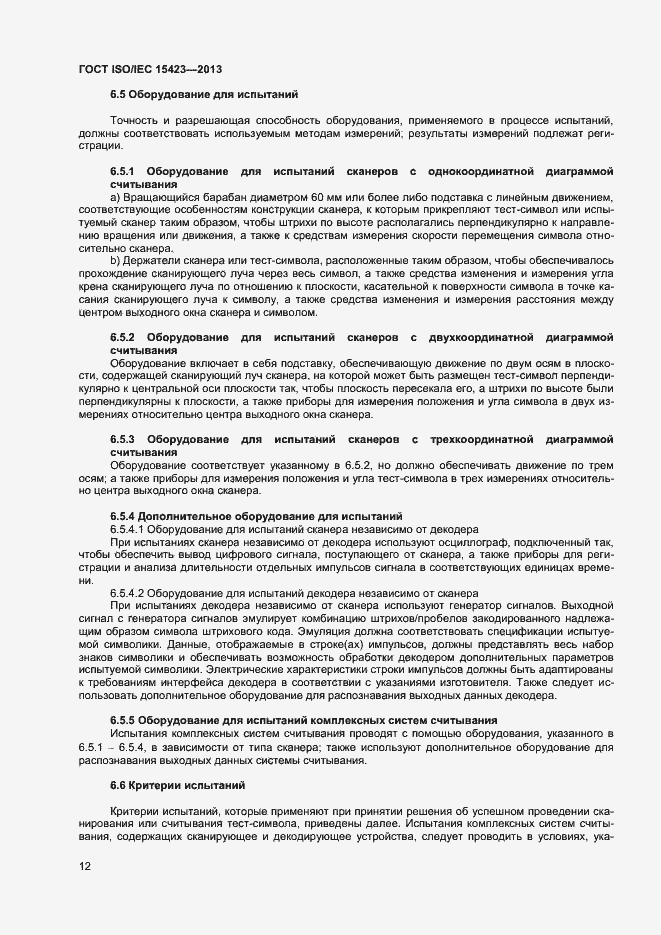 Страница 18 ГОСТ ISO/IEC 15423-2014