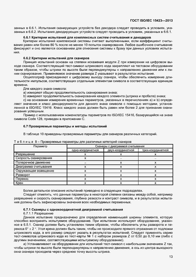 Страница 19 ГОСТ ISO/IEC 15423-2014