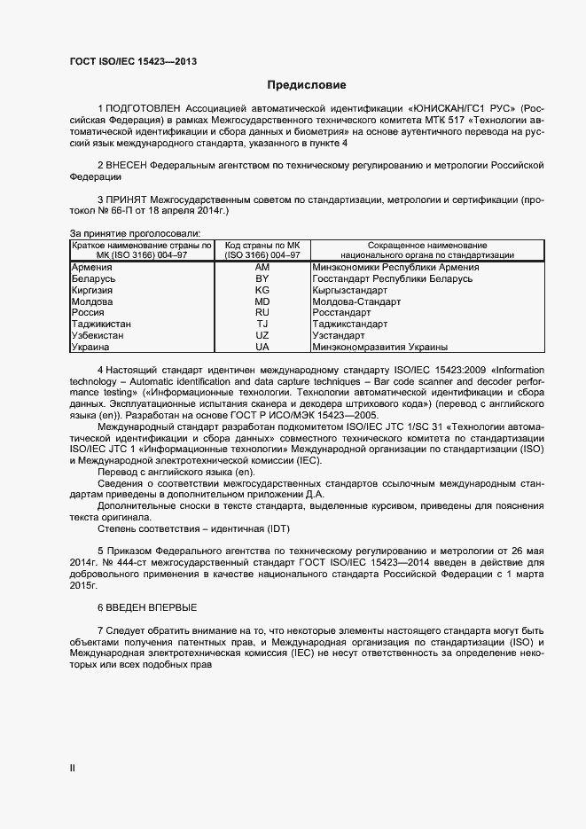 Страница 2 ГОСТ ISO/IEC 15423-2014